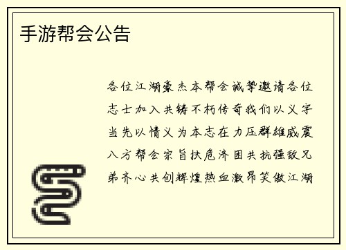 手游帮会公告 手游帮会公告