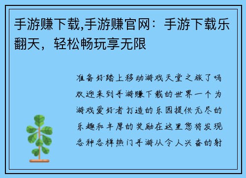 手游赚下载,手游赚官网:手游下载乐翻天,轻松畅玩享无限 手游赚下载,手游赚官网:手游下载乐翻天,轻松畅玩享无限
