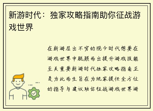 新游时代:独家攻略指南助你征战游戏世界 新游时代:独家攻略指南助你征战游戏世界